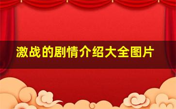 激战的剧情介绍大全图片