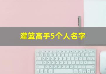 灌篮高手5个人名字