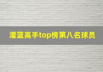 灌篮高手top榜第八名球员