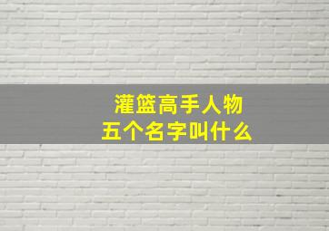 灌篮高手人物五个名字叫什么