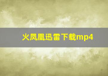 火凤凰迅雷下载mp4