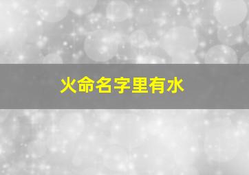 火命名字里有水