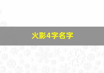 火影4字名字