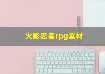 火影忍者rpg素材