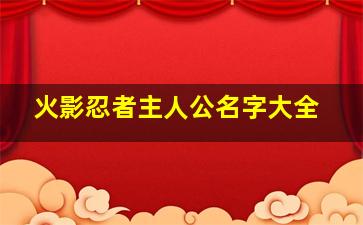 火影忍者主人公名字大全