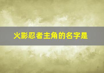 火影忍者主角的名字是