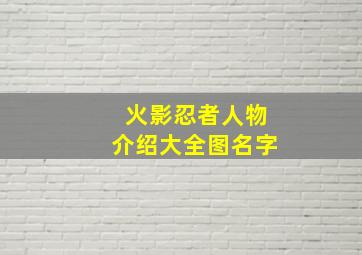 火影忍者人物介绍大全图名字