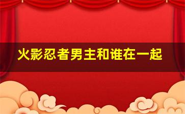 火影忍者男主和谁在一起