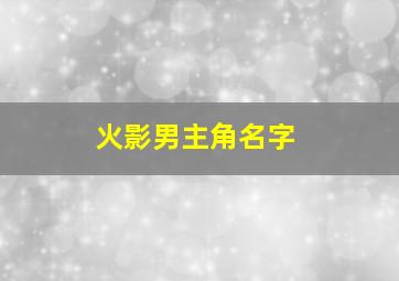 火影男主角名字