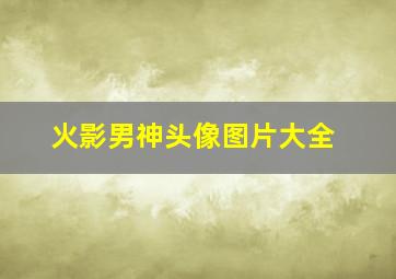 火影男神头像图片大全