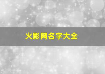 火影网名字大全