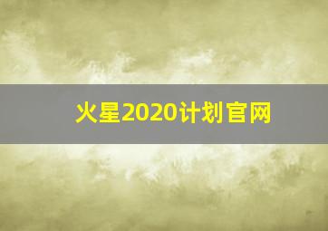 火星2020计划官网