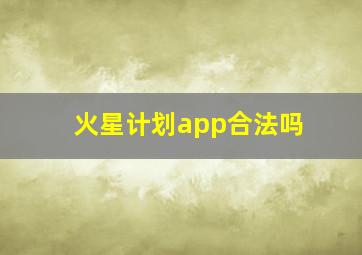 火星计划app合法吗