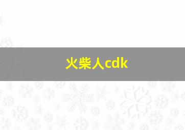 火柴人cdk