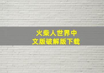 火柴人世界中文版破解版下载