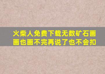 火柴人免费下载无数矿石画画也画不完再说了也不会扣