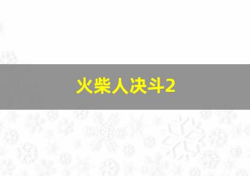 火柴人决斗2