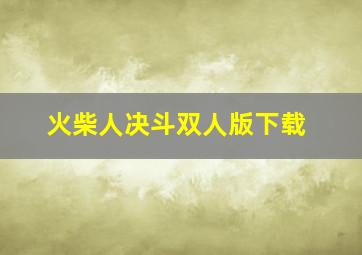 火柴人决斗双人版下载