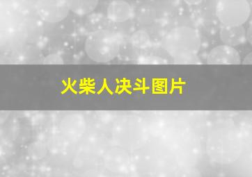 火柴人决斗图片