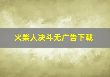 火柴人决斗无广告下载