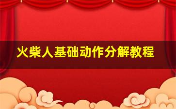 火柴人基础动作分解教程