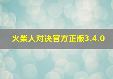 火柴人对决官方正版3.4.0