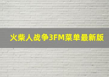 火柴人战争3FM菜单最新版