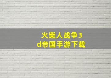 火柴人战争3d帝国手游下载