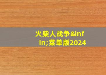 火柴人战争∞菜单版2024