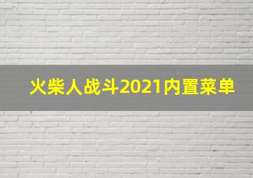 火柴人战斗2021内置菜单