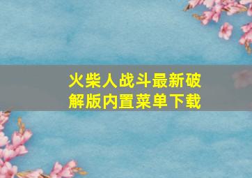 火柴人战斗最新破解版内置菜单下载