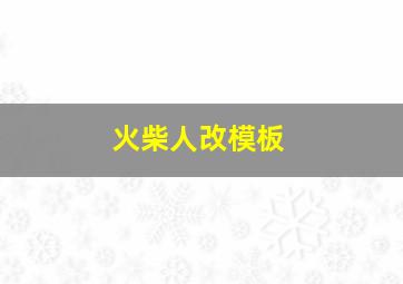 火柴人改模板