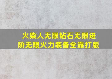 火柴人无限钻石无限进阶无限火力装备全靠打版