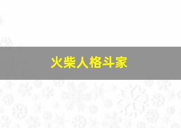 火柴人格斗家