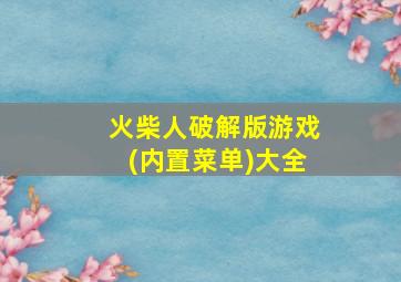 火柴人破解版游戏(内置菜单)大全