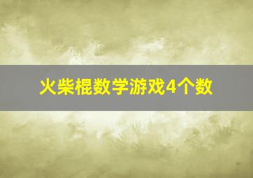 火柴棍数学游戏4个数