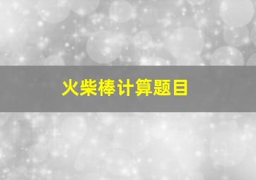 火柴棒计算题目