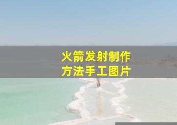 火箭发射制作方法手工图片