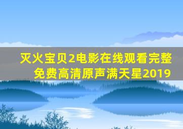 灭火宝贝2电影在线观看完整免费高清原声满天星2019