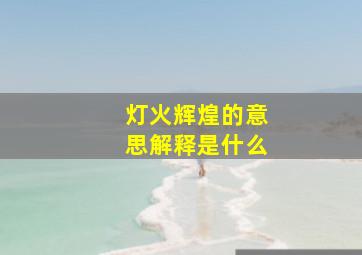 灯火辉煌的意思解释是什么