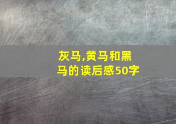 灰马,黄马和黑马的读后感50字