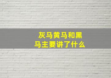 灰马黄马和黑马主要讲了什么