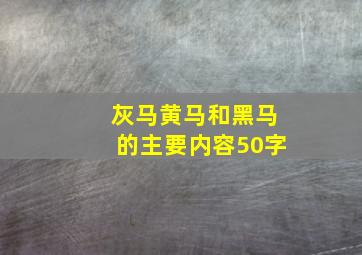 灰马黄马和黑马的主要内容50字