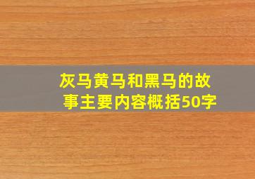 灰马黄马和黑马的故事主要内容概括50字