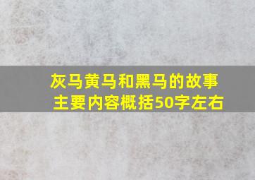 灰马黄马和黑马的故事主要内容概括50字左右