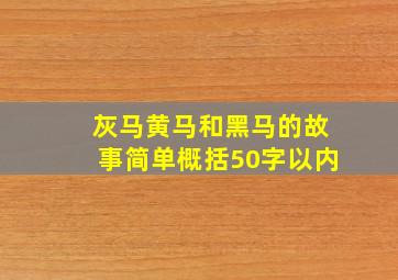 灰马黄马和黑马的故事简单概括50字以内