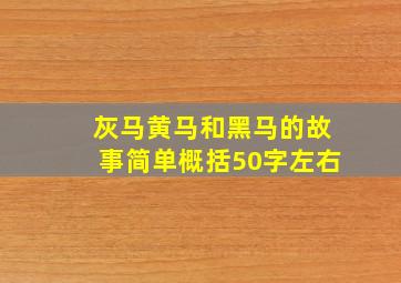 灰马黄马和黑马的故事简单概括50字左右