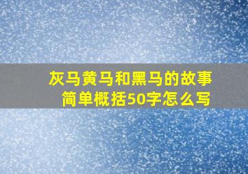 灰马黄马和黑马的故事简单概括50字怎么写