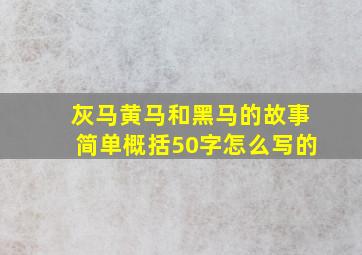 灰马黄马和黑马的故事简单概括50字怎么写的