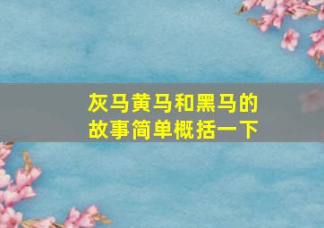 灰马黄马和黑马的故事简单概括一下